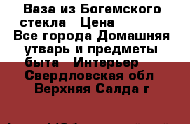 Ваза из Богемского стекла › Цена ­ 7 500 - Все города Домашняя утварь и предметы быта » Интерьер   . Свердловская обл.,Верхняя Салда г.